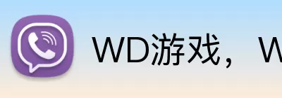WD游戏，WD游戏，WD游戏官网，WD游戏入口，WD游戏APP Logo